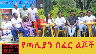 የጣሊያን ሰፈር ልጆች በወይኒ ሾው  Yetaliyan Sefer Lijoch Chewata on Weyni Show [upl. by Nosemaj]