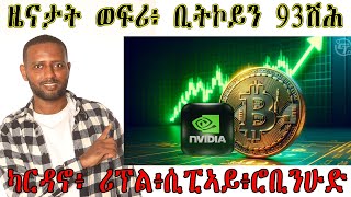 ዜናታት ወፍሪ፥ Bitcoin 93K  XRP Cardano Robinhood Relisting CPI report [upl. by Moclam731]