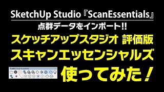 【点群データをインポート】SketchUp Studio ScanEssentials 使ってみた！ [upl. by Reizarf]