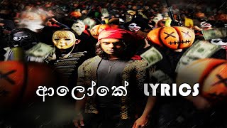 ALOKE Song Lyrics  ආලෝකේ ගීතයේ පද පෙළ [upl. by Abie]