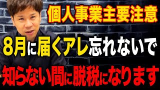 実はあなたにも届いているかもしれません。個人事業税という税金について解説します！ [upl. by Nykal605]