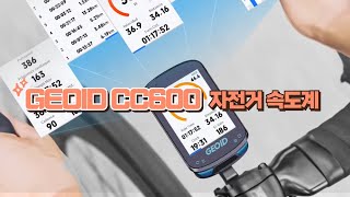 GEOID CC600 GPS 무선 자전거 속도계 [upl. by Akiras]