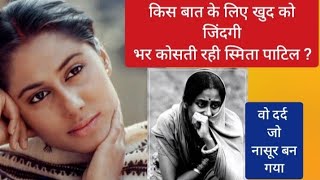 कुछ अनसुने किस्से स्मिता पाटिल के story of Smita Patil [upl. by Sirej]