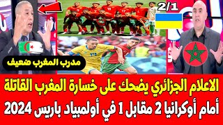 الاعلام الجزائري يضحك على خسارة المنتخب المغربي القاتلة 21 أمام أوكرانيا في أولمبياد باريس 2024 [upl. by Xaviera273]