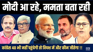 ममता ने मोदी की जीत का ऐलान कर दिया । बोली quot40 सीट भी नहीं जीत सकती कांग्रेस ।quot Dhirendra Pundir [upl. by Theone]