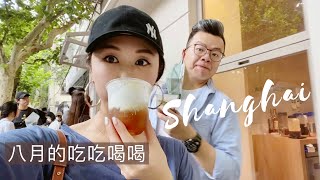 上海山姆會員商店買買買•去朋友家燒烤•八月的吃吃喝喝 II Life in Shanghai [upl. by Ayyn]