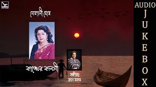 Kangkher Koloshi  কাঙ্খের কলসী  Shefali Ghosh  Audio Jukebox [upl. by Gotthelf]