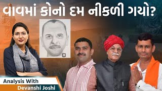 Analysis with Devanshi।આવા ડોકટરો અને પોલીસ વાળા હોય ત્યાં રાક્ષસો ક્યાં શોધવાવાવમાં બોગસ વોટર જુઓ [upl. by Adalbert]