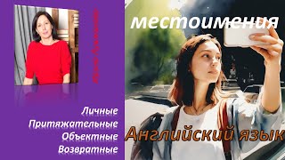 Важная грамматика МЕСТОИМЕНИЯ Pronouns personal possessive object reflexive Теория и примеры [upl. by Berck]