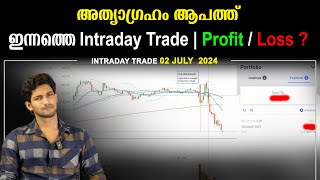 ഇന്നത്തെ Intraday Trade  Profit or Loss   02 07 2024 [upl. by Doscher]