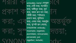 embodies Meaning in Bengali  embodies শব্দের অর্থ কী  Ovinary [upl. by Kcarb]