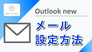 メール設定方法（Outlook new） [upl. by Iralav261]