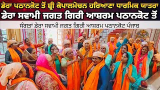 Dera Pathankot To Shri Kopalmochan Dharmik Yatra  Sangat Swami Jagat Giri Ashram Pathankot [upl. by Ynnij]