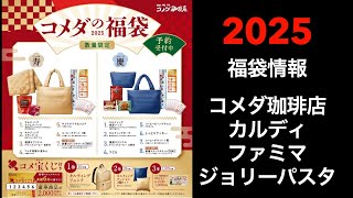 【2025 福袋情報】福袋情報まとめ コメダ福袋 カルディ福袋 ファミリーマート福袋 ジョリーパスタ福袋【HAPPYBAG LUCKYBAG】福袋 福袋2025 2025福袋 [upl. by Lebasiairam]