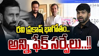 రవి ప్రకాష్ భాగోతం ఇదే😱😱 అన్ని ఫేక్ సర్వేలు  Ravi Prakash  Journalist Shankar  News Line Telugu [upl. by Calida]