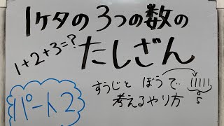 パート2 1ケタの3つの数の足し算 数字と棒で考えるやり方 [upl. by Joris]