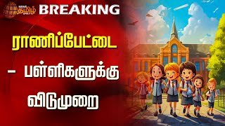 ராணிப்பேட்டை  பள்ளிகளுக்கு விடுமுறை  Fengal Cyclone  Floods  Schools Leave  Newstamil24x7 [upl. by Rigby336]