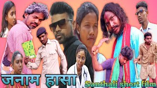 JANAM HASA New Santhali short film 2024 [upl. by Anerual]