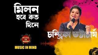 Milon Hobe Kotodin e Moner Manush  মনের মানুষ  Folk Song  Chandrika Bhattacharya Imusicinmind [upl. by Asylla]