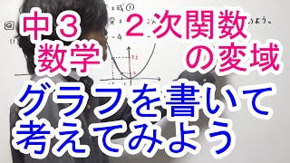 【中３数学】２次関数の変域① [upl. by Hoover385]