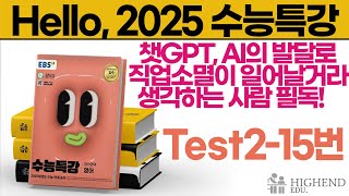 Hello 2025학년도 EBS 수능특강 영어 Test215 챗GPT AI의 발달로 직업소멸이 일어날거라 생각하는 사람 필독 [upl. by Lada]