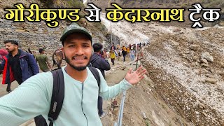 गौरीकुण्ड से केदारनाथ पैदल यात्रा 2024  Kedarnath Dham Yatra 2024  Pahadi Biker  Alok Rana [upl. by Ronda]