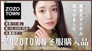 【ZOZOTOWN】for アラサー世代⤴︎🍵✨冬服大量購入品♡大人っぽく垢抜ける最高の11点紹介！ [upl. by Culbertson]