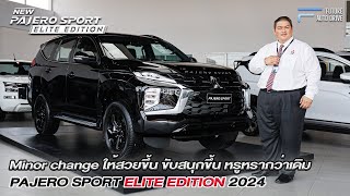 Pajero Sport Elite Edition Minor Change 2024 ปรับลุคให้สวยขึ้น ขับสนุกขึ้น หรูหรากว่าเดิม [upl. by Avivah]