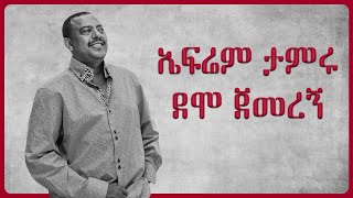 Ephrem Tamiru Demo Jemeregn ኤፍሬም ታምሩ ደሞ ጀመረኝ Full Music [upl. by Effy]