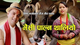 भैंसी पाल्न थालियाे  New Nepali Teej Song 2074 2017  Resham Sapkota amp Bishnu Basnet [upl. by Ober]