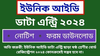 ইউনিক আইডি ডাটা এন্ট্রি ২০২৪  ইউনিক আইডি ফরম ২০২৪  Unique ID Form 2024 [upl. by Line]