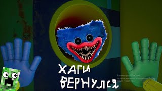 ХАГИ ВАГИ ВЕРНУЛСЯ Poppy Playtime Chapter 2 №2 [upl. by Klemens230]