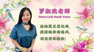 罗淑燕老师荣休影片 Montaj Persaraan Puan Loh Sook Yean [upl. by Norvun984]