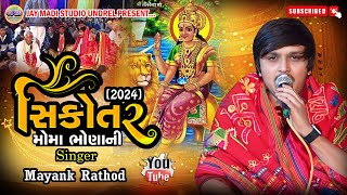 મોમા ભોનાની સિકોતર 2024 new Ramel  Mayank Rathod II [upl. by Mackay]