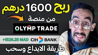 الايداع منصة Olymp Trade بي 100 درهم بطريقة سهلة ومضمونة في أقل من 10 دقائق [upl. by Alyek381]