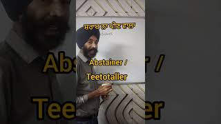 Are you Teetotaller english spoken vocabulary viralreels [upl. by Mahsih]