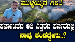 ಮುಳ್ಳಯ್ಯನ ಗಿರಿ ಕರ್ನಾಟಕದ ಅತಿ ಎತ್ತರದ ಪರ್ವತದಲ್ಲಿ ನಾವು ಕಂಡದ್ದೇನು [upl. by Siramad]