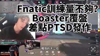 Boaster的賽後開台覆盤！坦言訓練量是Fnatic本次的最大敗因。 [upl. by Irfan]