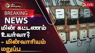 🔴BREAKING மின் கட்டணம் உயர்வா  மின்வாரியம் மறுப்பு  Electricity Bill  TNEB  TANGEDCO  PTT [upl. by Harim]