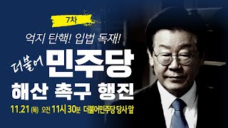 천창룡 TV4 라이브 스트리밍 중 더불어조작당 해산하라 [upl. by Lalise]