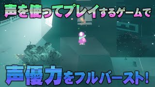 【実況】声優 花江夏樹が声を使ってプレイするゲームをやったらこうなる。【One Hand Clapping】 [upl. by Nonek]