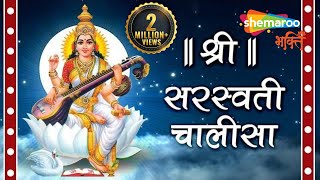 Shri Saraswati Chalisa with Lyrics  श्री सरस्वती चालीसा [upl. by Ollie]