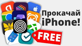 Это — 10 ЛУЧШИХ ПОЛЕЗНЫХ приложения на iPhone БЕСПЛАТНО  ссылки [upl. by Akeimahs658]