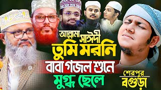 সাঈদীর ছেলেকে পাশে বসিয়ে সাঈদীর গজল ২০২৪। জুবায়ের আহমদ তাশরীফ। Jubayer Ahmad Tasrif New Waz 2024 [upl. by Nerrak]