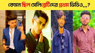 How was the first video of big celebrities shaking Tik Tok টিকটক কাঁপানো সেলিব্রিটির প্রথম ভিডিও [upl. by Narhem]