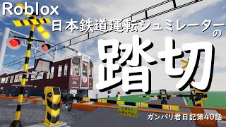 日本鉄道運転シュミレーターの踏切【フリドラ】【日本鉄道運転シュミレーター】【Robloxロブロックス】【ガンバリ君日記第４０話】【ゆっくり実況】 [upl. by Abehsile]