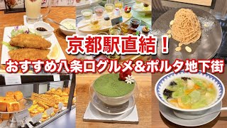 【京都駅グルメ】京都駅直結！おすすめグルメをご紹介！京中華からしそば、絶品アジフライ、搾りたてモンブラン、抹茶ティラミス、人気ベーカリーetc [upl. by Ofilia959]