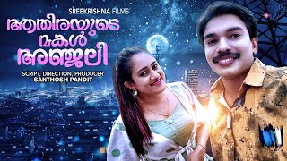 ആതിരയുടെ മകൾ അഞ്ജലി  Santhosh Pandit Movie Song  മലർ മഞ്ജുളെ നീ  Athirayude Makal Anjali [upl. by Kenlay]