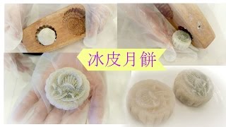 Snow Skin Mooncake 冰皮月饼 中秋节快乐  EuniceLy [upl. by Ketti]