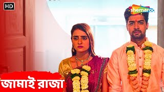 জামাই রাজা  Jamai Raja  Full New Natok 2024  Ripuraj Chauhan Rahul Sharma  Bengali Entertainment [upl. by Malin]